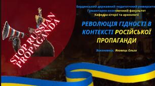 РЕВОЛЮЦІЯ ГІДНОСТІ В КОНТЕКСТІ РОСІЙСЬКОЇ ПРОПАГАНДИ