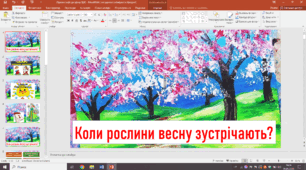 Презентація до уроку ЯДС 2 клас " Коли рослини весну зустрічають?"