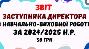 Звіт заступника директора з навчально-виховної роботи за 2024/2025 навчальний рік у форматі Word