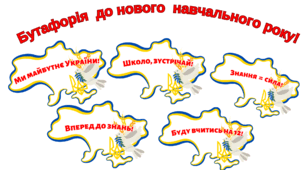 Бутафорія  до нового  навчального року!