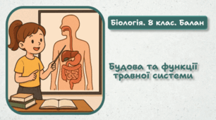8 клас НУШ. Будова та функції травної системи 