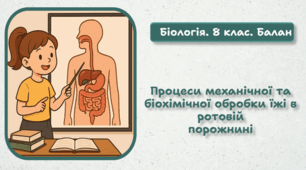 8 клас НУШ. Процеси механічної та біохімічної обробки їжі в ротовій порожнині