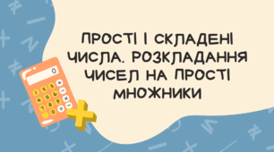ПРОСТІ І СКЛАДЕНІ ЧИСЛА.  РОЗКЛАДАННЯ ЧИСЕЛ НА ПРОСТІ  МНОЖНИКИ