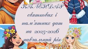 Календар святкових та пам'ятних подій на 2025-2026 навчальний рік (10 місяців)