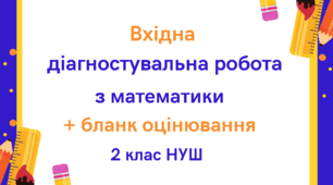 Вхідна діагностувальна робота з математики + бланк оцінювання для 2-го класу