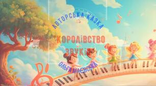 Казка "Королівство звуків" автор-Ольга Маєвська