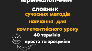 Термінологічний словник сучасних методів навчання для компетентнісного уроку