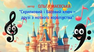 Казка "Скрипічний і Басовий ключ—друзі з нотного королівства". Автор- ОЛЬГА МАЄВСЬКА
