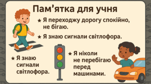 ч.3.1 «Пам’ятка для учня»