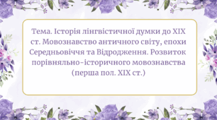 Презентація. Тема. Історія лінгвістичної думки до ХІХ ст. Мовознавство античного світу, епохи Середньовіччя та Відродження. Розвиток  порівняльно-історичного мовознавства (перша пол. ХІХ ст.)