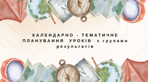 географія 8 клас. КАЛЕНДАРНО - ТЕМАТИЧНЕ  ПЛАНУВАННЯ  УРОКІВ  з групами результатів
