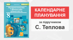 8 клас - Календарно-тематичне планування з підприємництва і фінансової грамотності (за підручником С. Теплова- НУШ)