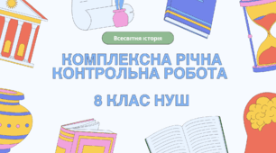Комплексна річна контрольна робота (ГР 1, 2, 3) з всесвітньої історії, 8 клас НУШ