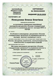  Особливості викладання дисципліни Основи стандартизації