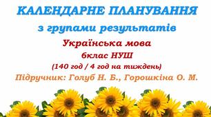 Календарне планування з ГР. Українська мова. 6 клас НУШ. Голуб Н. Б. та ін. (140 год / 4 год на тиждень). Модель оцінювання 1