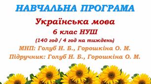Навчальна програма. Українська мова. 6 клас НУШ. Голуб Н. Б., Горошкіна О. М. (140 год / 4 год на тиждень)