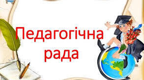 Протокол засідання педагогічної ради №7 від 06.06.2025