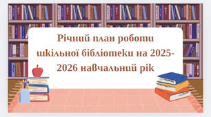Річний план роботи шкільної бібліотеки на 2025-2026 навчальний рік