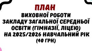 План виховної роботи закладу загальної середньої освіти (гімназії, ліцею) на 2025/2026 навчальний рік у форматі Word