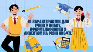Характеристика учня (9 клас)