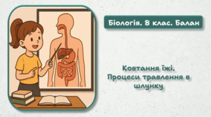 8 клас НУШ. Ковтання їжі. Процеси травлення в шлунку