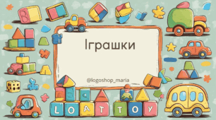 Інтерактивна логопедична презентація "Іграшки"