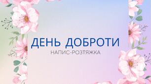 РОЗТЯЖКА "ДЕНЬ ДОБРОТИ"