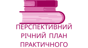Річний план психолога на 2025-2026 н.р.