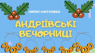 РОЗТЯЖКА "АНДРІЇВСЬКІ ВЕЧОРНИЦІ"