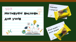 Мотивуючі вислови для учнів (96 шт)