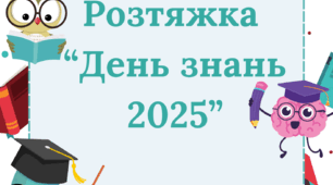 Розтяжка "День знань 2025"