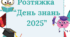 Розтяжка "День знань 2025"