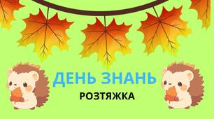РОЗТЯЖКА "ДЕНЬ ЗНАНЬ"