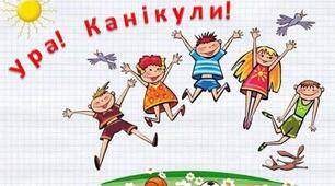 План роботи вчителя початкових класів на літніх канікулах