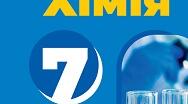 Календарно-тематичне планування з хімії  на 2025-2026 н.р.для 7 класу.  Загальна кількість годин на рік: 35 (з них 2 години — резерв). Автори О. Григорович, О. Недоруб.  (За групами результатів)