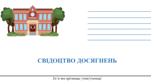 Свідоцтво досягнень для учнів 4 класу спеціальних навчальних закладів (порушення інтелектуального розвитку)