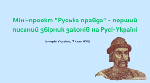 Міні-проект "Руська правда" - перший писаний збірник законів Русі-Україні
