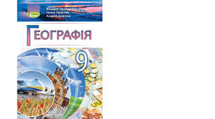 Календарно-тематичне планування з курсу «Географія" на 2025-2026 н. р. 9 клас. 52 години. За підручником В.Пестушко, Г.Уварова, А.Довгань та програмою від 03 серпня 2022 року № 698