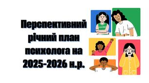 Перспективний річний план психолога на 2025-2026 н.р. + аналіз, протоколи