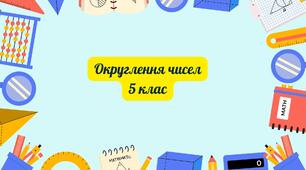 Округлення чисел