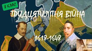 Тридцятилітня війна