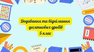 Додавання та віднімання десяткових дробів
