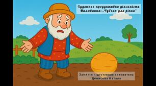Малювання:,,Чубчик для ріпки''