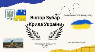 Віктор Зубар  «Крила України» 5 клас НУШ  презентація (за підручником Т.Яценко)