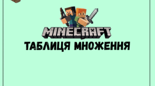 Таблиця множення в стилі "Майнкрафт"