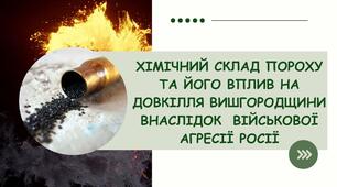 ПРЕЗЕНТАЦІЯ ДО МЕТОДИЧНОЇ РОЗРОБКИ  ІНТЕГРОВАНОГО УРОКУ  З ЗАХИСТУ УКРАЇНИ, ХІМІЇ ТА ЕКОЛОГІЇ НА ТЕМУ  «Хімічний склад пороху та його вплив на довкілля Вишгородщини внаслідок  військової агресії росії»