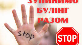 НАРАДА «Булінг в освітньому закладі: шляхи виявлення та попередження»2024/2025 н.р.