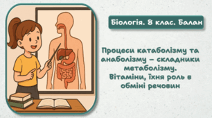 8 клас НУШ. Процеси катаболізму та анаболізму – складники метаболізму. Вітаміни, їхня роль в обміні речовин