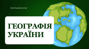 Презентація для 8 класу НУШ на тему: "Вступ. Географія України"