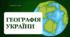 Презентація для 8 класу НУШ на тему: "Вступ. Географія України"